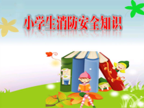小学主题班会《消防安全知识》PPT课件(共27页)