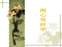 小学主题班会《写字班会》PPT课件(共35页)