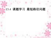 13.4 课题学习《最短路径问题》PPT课件4-八年级上册数学人教版
