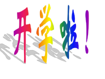 小学主题班会《新学期寒假开学收心》PPT课件(共22页)