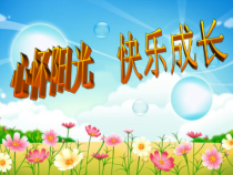 小学主题班会《心怀阳光、快乐成长》PPT课件(共15页)