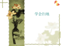 小学主题班会《学会扫地2》PPT课件(共22页)