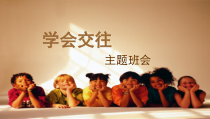 小学主题班会《学会交往-》PPT课件(共13页)