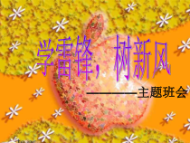 小学主题班会《学雷锋树新风》PPT课件(共23页)