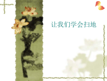 小学主题班会《学扫地》PPT课件(共16页)