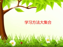 小学主题班会《学习方法大集合》PPT课件(共18页)