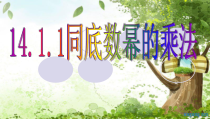 14.1.1《章前引言及同底数幂的乘法》PPT课件1-八年级上册数学人教版