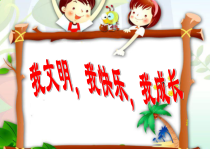小学主题班会《学做文明小学生》PPT课件(共34页)