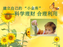小学主题班会《压岁钱理财》PPT课件(共18页)