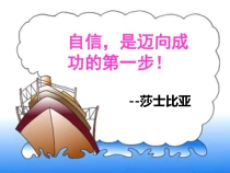 小学主题班会《扬起自信的风帆》PPT课件(共12页)