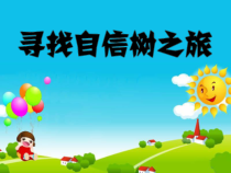 小学主题班会《寻找自信树之旅》PPT课件1(共14页)