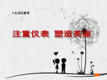 小学主题班会《仪容仪表班会课》PPT课件(共26页)