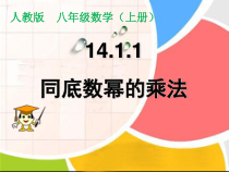 14.1.1《章前引言及同底数幂的乘法》PPT课件2-八年级上册数学人教版