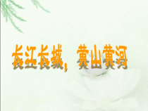 小学主题班会《长江长城，黄山黄河》PPT课件(共17页)