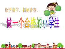 小学主题班会《珍惜童年，拥抱青春》PPT课件(共18页)