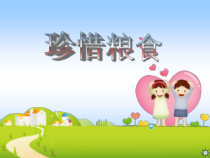 小学主题班会《珍惜粮食》PPT课件(共22页)