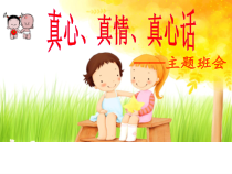小学主题班会《真心、真情、真心话》PPT课件(共14页)