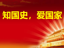小学主题班会《知国史，爱国家》PPT课件(共30页)