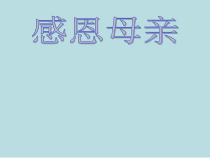 小学主题班会《主题班会：感恩》PPT课件(共44页)
