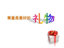 小学主题班会《尊重是最好的礼物》PPT课件(共13页)