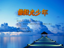 小学主题班会《做阳光少年》PPT课件(共12页)
