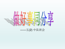 小学主题班会《做好事_》PPT课件(共11页)