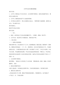 主题班会《安全教育》教案-小学六年级下学期