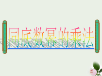 14.1.1《章前引言及同底数幂的乘法》PPT课件4-八年级上册数学人教版