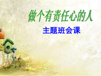 小学主题班会《做一个有责任心的人》PPT课件(共21页)