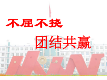 主题班会《不屈不挠、团结共赢》PPT课件(共21页)-小学六年级下学期