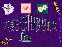 主题班会《不要忘记开出梦想的花》PPT课件(共16页)-小学六年级下学期