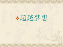 主题班会《超越梦想》PPT课件(共17页)-小学六年级下学期