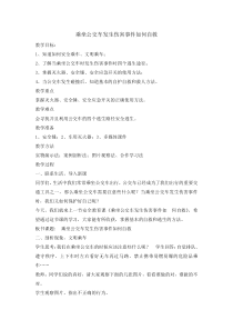 主题班会《乘坐公交车发生伤害事件如何自救》教案-小学六年级下学期