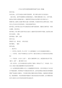主题班会《当公交车突发伤害事件自护方法》教案2-小学六年级下学期
