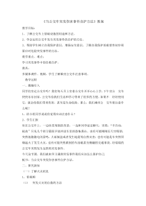 主题班会《当公交车突发伤害事件自护方法》教案-小学六年级下学期