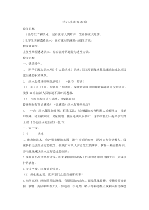 主题班会《当心洪水泥石流》教案-小学六年级下学期