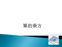 14.1.2《幂的乘方》PPT课件1-八年级上册数学人教版