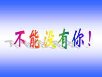 主题班会《不能没有你 》PPT课件1(共24页)-小学六年级下学期