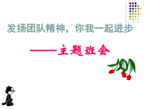 主题班会《发扬团队精神，你我一起进步》PPT课件(共14页)-小学六年级下学期