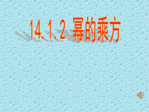 14.1.2《幂的乘方》PPT课件2-八年级上册数学人教版