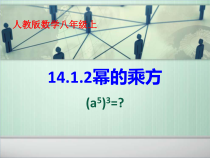 14.1.2《幂的乘方》PPT课件4-八年级上册数学人教版