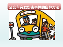 主题班会《公交车突发伤害事件的自护方法》PPT课件(共24页)-小学六年级下学期