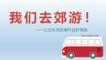 主题班会《公交车突发事件自护措施》PPT课件(共18页)-小学六年级下学期