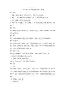 主题班会《公交车突发事件自护自救》教案-小学六年级下学期