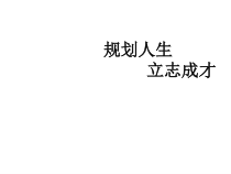 主题班会《规划人生，立志成才》PPT课件(共14页)-小学六年级下学期