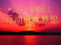 主题班会《行动成就梦想_》PPT课件(共34页)-小学六年级下学期