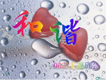 主题班会《和谐》PPT课件(共17页)-小学六年级下学期
