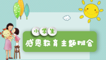 主题班会《感恩教育主题班会2》PPT课件(共38页)-小学六年级下学期