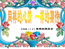 主题班会《家长会)》PPT课件7(共20页)-小学六年级下学期