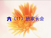 主题班会《家长会》PPT课件4(共20页)-小学六年级下学期